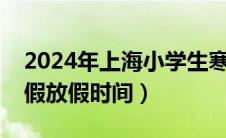 2024年上海小学生寒假放假时间（小学生寒假放假时间）