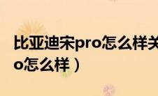 比亚迪宋pro怎么样关手机权限（比亚迪宋pro怎么样）