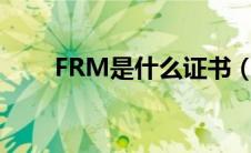 FRM是什么证书（frm是什么证书）