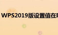 WPS2019版设置值在哪里调（wps2019版）