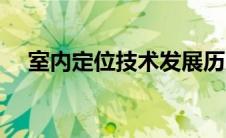 室内定位技术发展历史（室内定位技术）