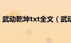 武动乾坤txt全文（武动乾坤免费txt完整版）