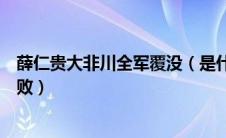 薛仁贵大非川全军覆没（是什么原因导致薛仁贵的大非川惨败）