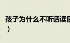 孩子为什么不听话读后感（孩子为什么不听话）