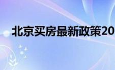 北京买房最新政策2023（北京买房条件）