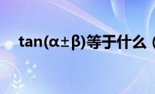 tan(α±β)等于什么（tan三角函数公式）