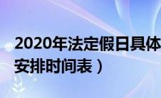 2020年法定假日具体日期（2020年法定假日安排时间表）