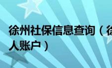 徐州社保信息查询（徐州社保中心社保查询个人账户）