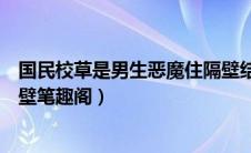 国民校草是男生恶魔住隔壁结局（国民校草是女生恶魔住隔壁笔趣阁）