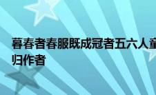 暮春者春服既成冠者五六人童子六七人浴乎沂风乎舞雩咏而归作者