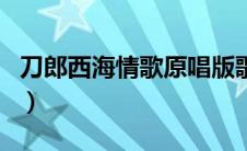 刀郎西海情歌原唱版歌谱（刀郎西海情歌原唱）