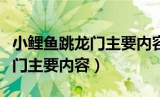 小鲤鱼跳龙门主要内容和读后感（小鲤鱼跳龙门主要内容）