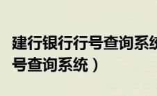 建行银行行号查询系统官方网站（建行银行行号查询系统）