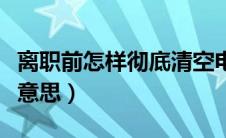 离职前怎样彻底清空电脑（电脑格式化是什么意思）