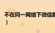 不在同一网络下微信数据迁移（微信数据迁移）