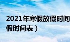 2021年寒假放假时间表江苏（2021年寒假放假时间表）