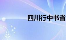 四川行中书省（行中书省）