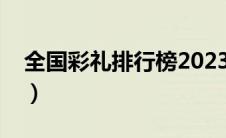 全国彩礼排行榜2023地图（全国彩礼排行榜）