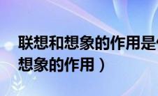 联想和想象的作用是什么 夜雨寄北（联想和想象的作用）