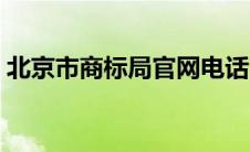 北京市商标局官网电话（北京市商标局官网）