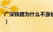 广深铁路为什么不涨价（广深铁路为什么不涨）