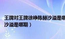 王牌对王牌徐峥陈赫沙溢是哪期 三季（王牌对王牌徐峥陈赫沙溢是哪期）