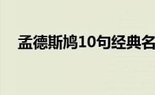 孟德斯鸠10句经典名言（孟德斯鸠简介）