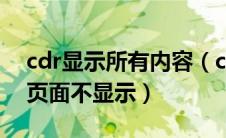 cdr显示所有内容（cdr页面外的内容到其它页面不显示）