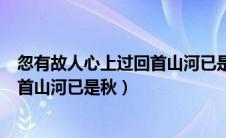 忽有故人心上过回首山河已是秋啥意思（忽有故人心上过回首山河已是秋）