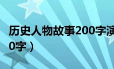 历史人物故事200字演讲稿（历史人物故事200字）