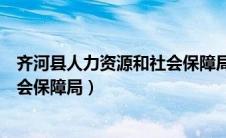 齐河县人力资源和社会保障局肖荣峰（齐河县人力资源和社会保障局）