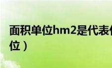 面积单位hm2是代表什么?（ha是什么面积单位）