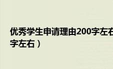 优秀学生申请理由200字左右初中（优秀学生申请理由200字左右）