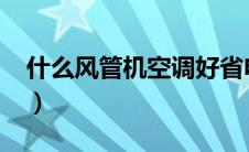 什么风管机空调好省电?（什么是风管机空调）