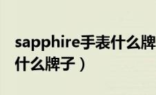 sapphire手表什么牌子多钱（sapphire手表什么牌子）