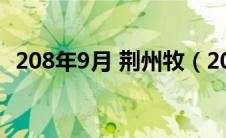 208年9月 荆州牧（208年9月荆州牧是谁）