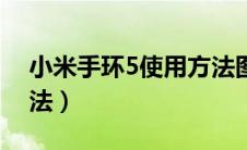 小米手环5使用方法图解（小米手环5使用方法）