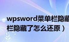 wpsword菜单栏隐藏了怎么还原（wps菜单栏隐藏了怎么还原）