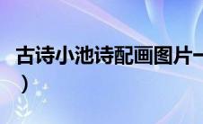 古诗小池诗配画图片一年级（古诗小池诗配画）