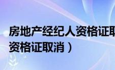 房地产经纪人资格证取消了吗（房地产经纪人资格证取消）