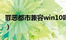 罪恶都市兼容win10吗（罪恶都市win10能玩）