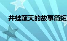 井蛙窥天的故事简短（井蛙窥天的故事）