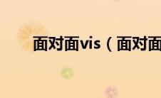 面对面vis（面对面吃面下联是什么）