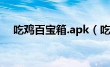 吃鸡百宝箱.apk（吃鸡百宝箱官网下载）