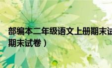 部编本二年级语文上册期末试卷（部编小学二年级语文上册期末试卷）