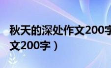 秋天的深处作文200字怎么写（秋天的深处作文200字）