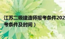 江苏二级建造师报考条件2020报考时间（江苏二级建造师报考条件及时间）