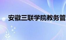 安徽三联学院教务管理系统（安徽三联）