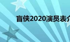 盲侠2020演员表介绍（盲侠2020）