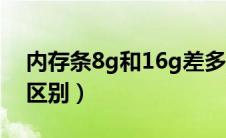 内存条8g和16g差多少钱（内存条8g和16g区别）